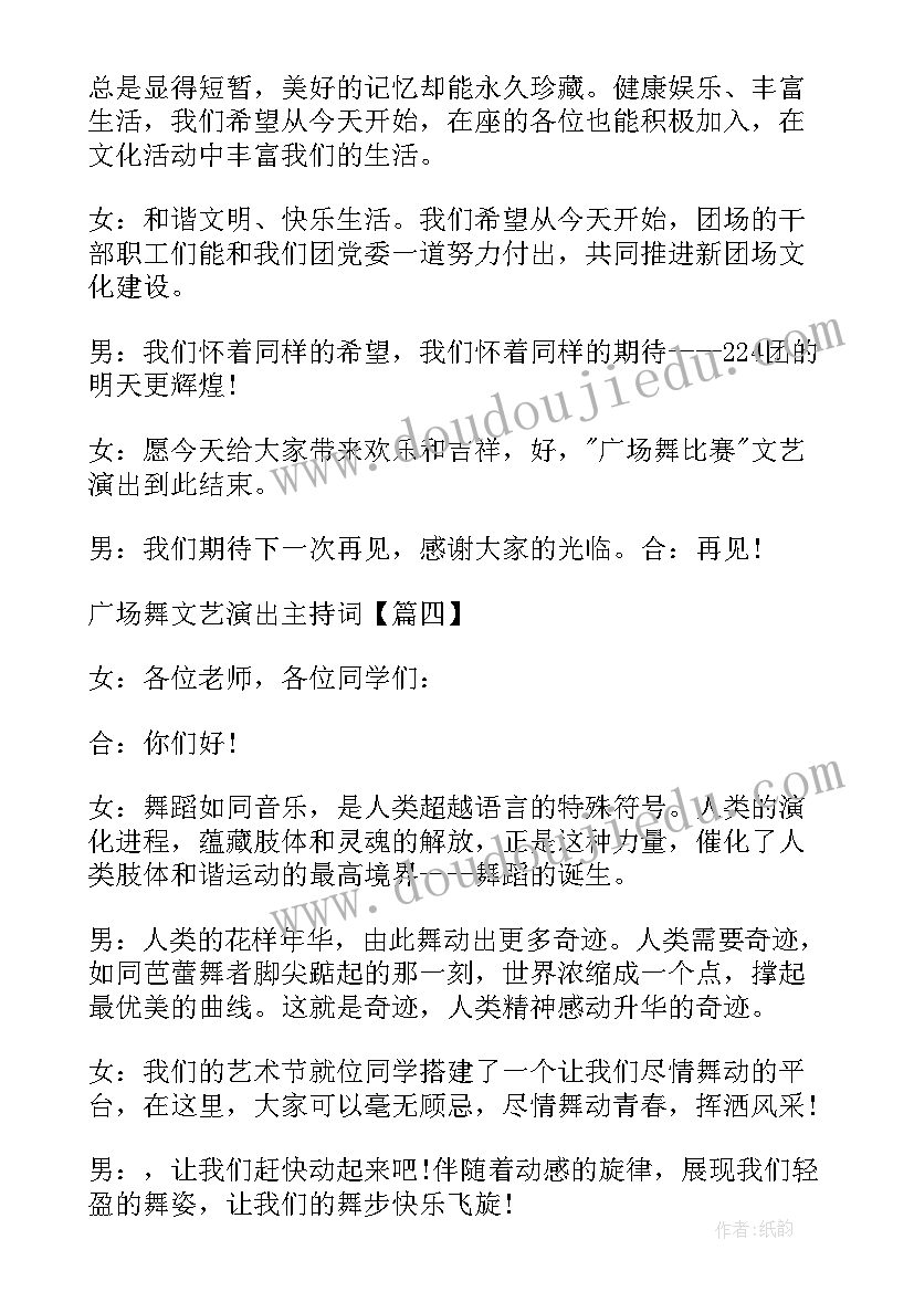 2023年广场文艺演出主持词结束语 广场舞文艺演出主持词(大全5篇)