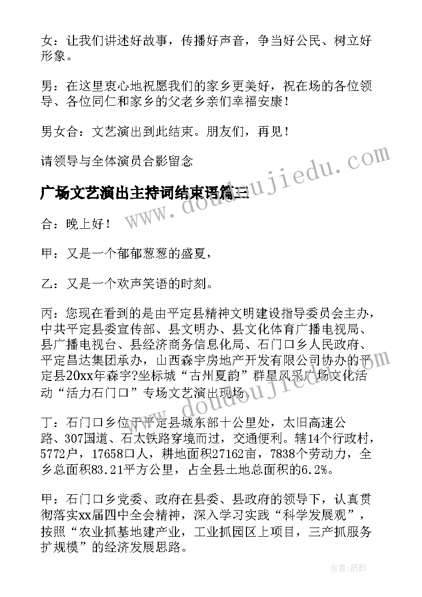 2023年广场文艺演出主持词结束语 广场舞文艺演出主持词(大全5篇)