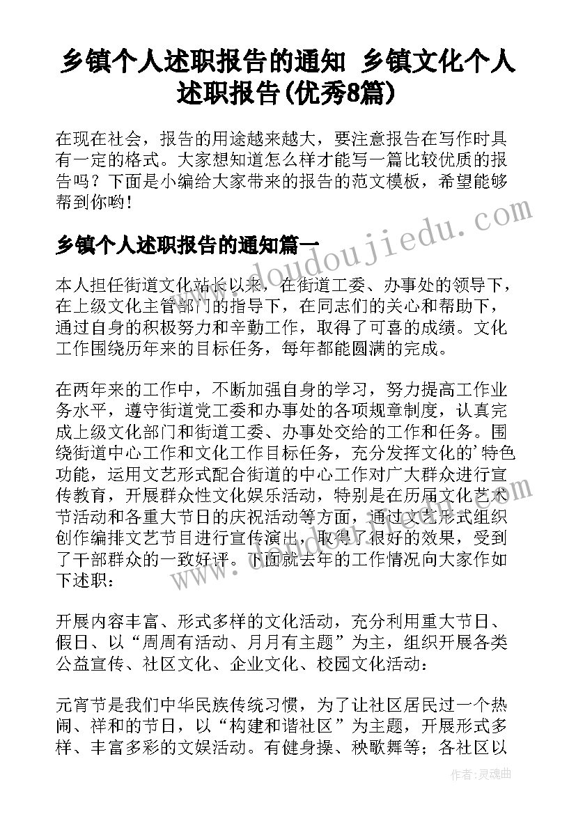 乡镇个人述职报告的通知 乡镇文化个人述职报告(优秀8篇)