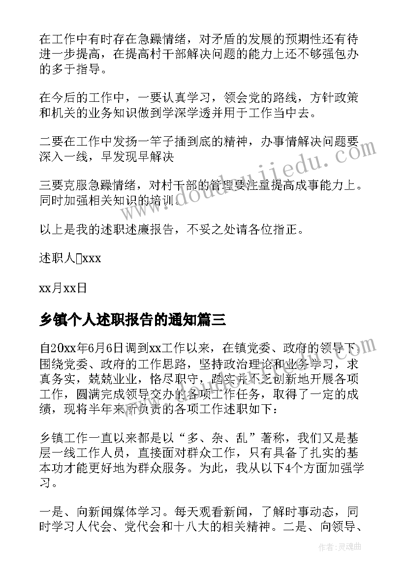 乡镇个人述职报告的通知 乡镇文化个人述职报告(优秀8篇)