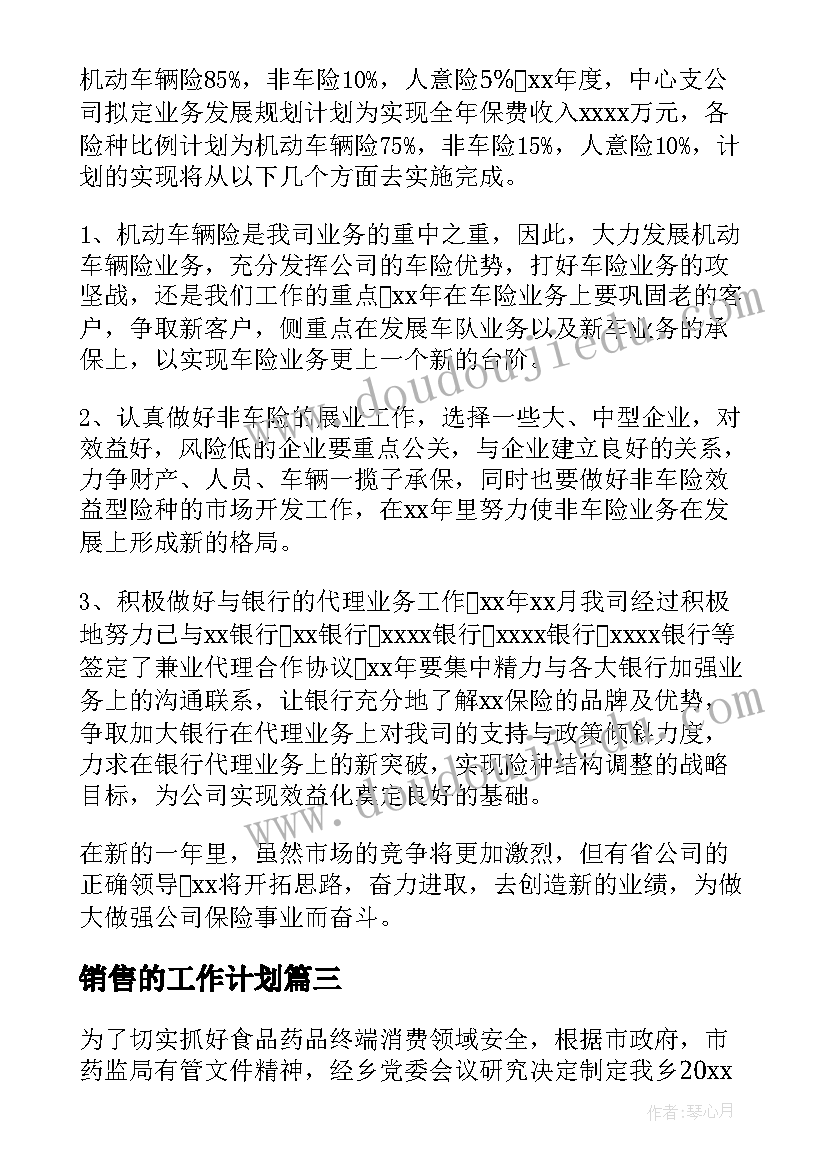 销售的工作计划(汇总5篇)