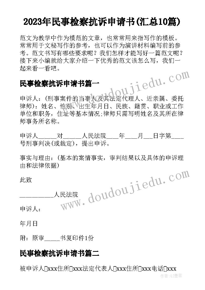 2023年民事检察抗诉申请书(汇总10篇)