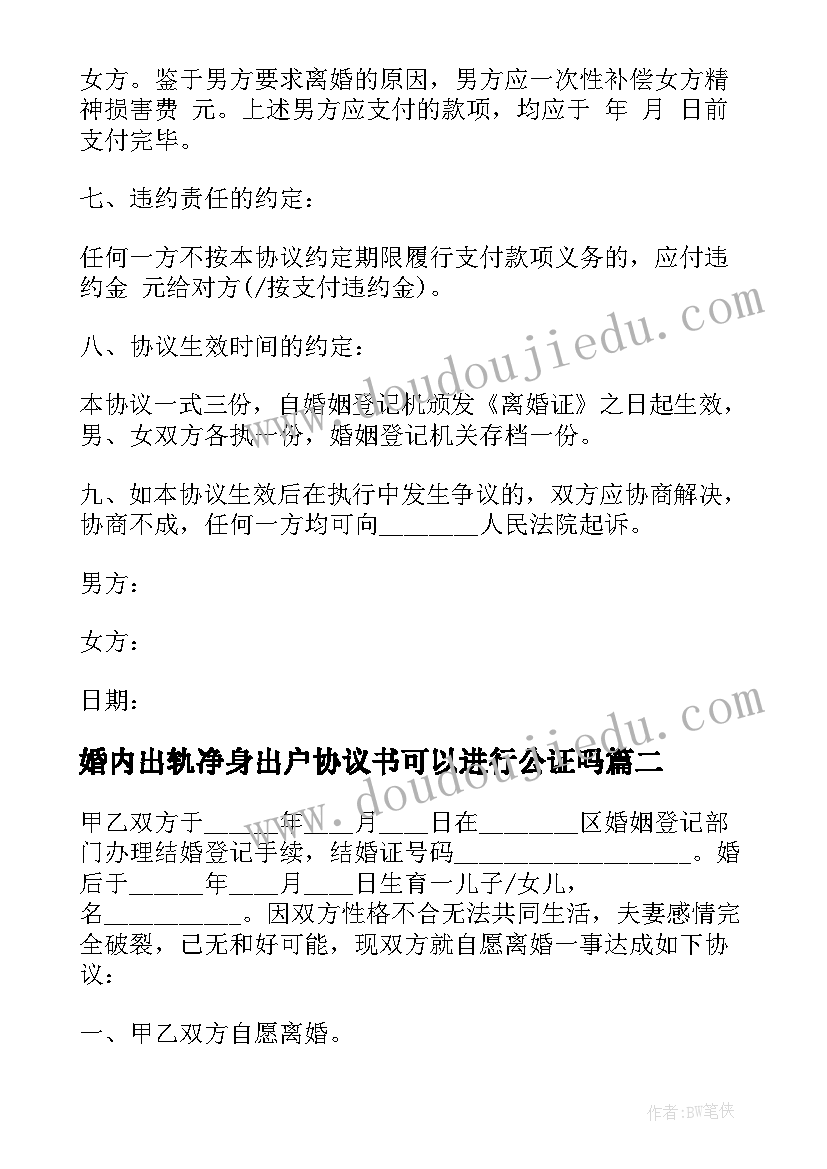 婚内出轨净身出户协议书可以进行公证吗 女方婚内出轨净身出户离婚简单协议书(精选5篇)