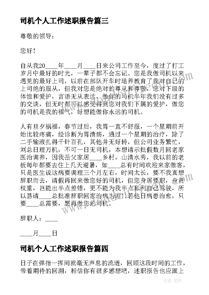 最新司机个人工作述职报告(精选5篇)