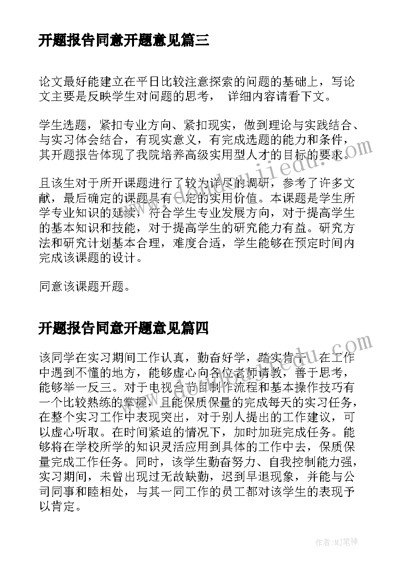 开题报告同意开题意见(精选9篇)