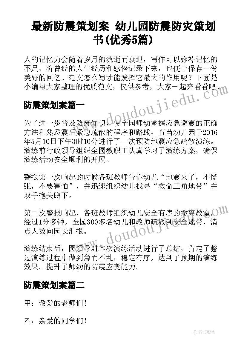 最新防震策划案 幼儿园防震防灾策划书(优秀5篇)