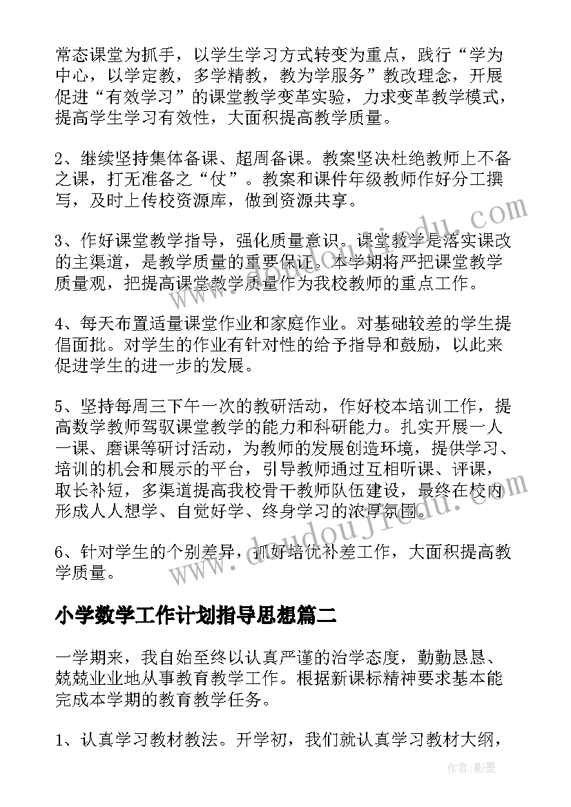 2023年小学数学工作计划指导思想 小学数学工作计划(实用5篇)