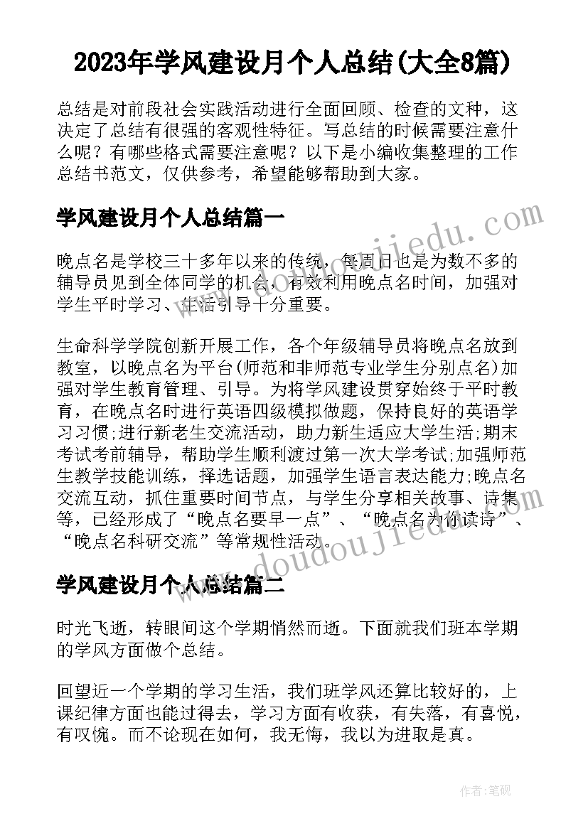 2023年学风建设月个人总结(大全8篇)