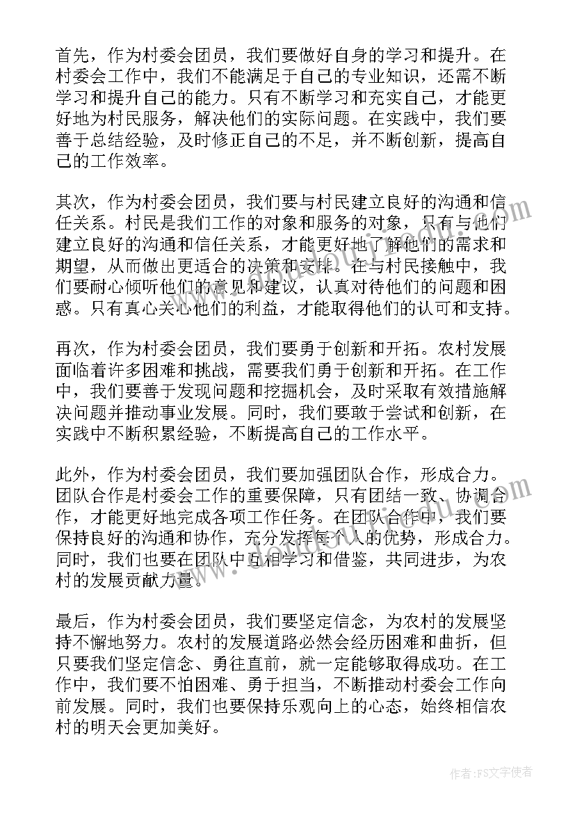 最新村委会实践日记天 村委会团员心得体会(通用5篇)