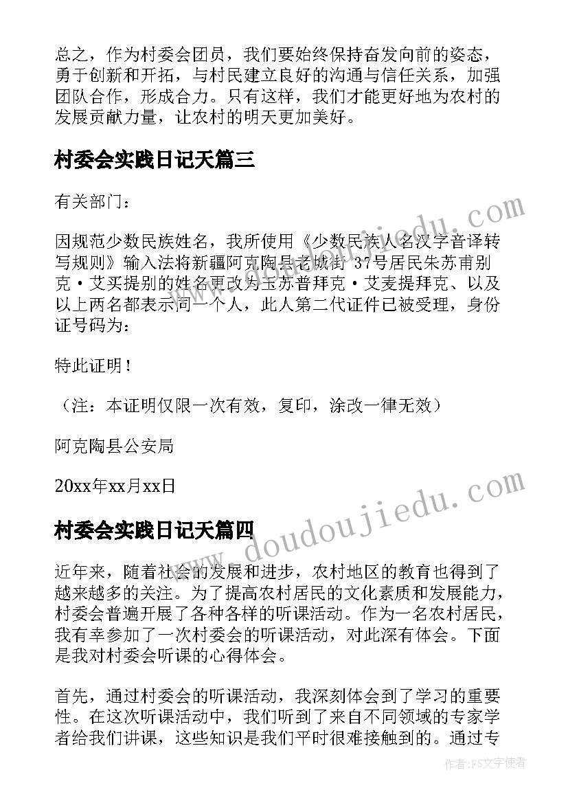 最新村委会实践日记天 村委会团员心得体会(通用5篇)