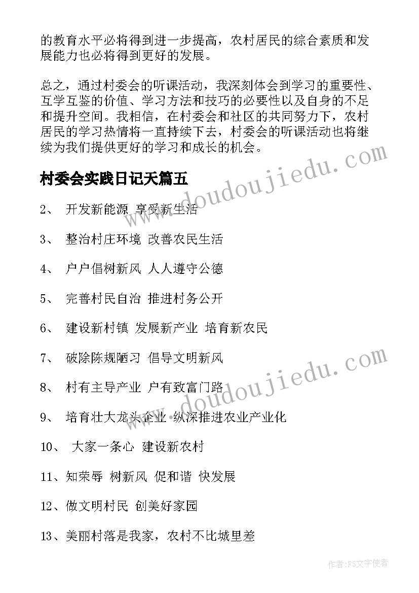最新村委会实践日记天 村委会团员心得体会(通用5篇)