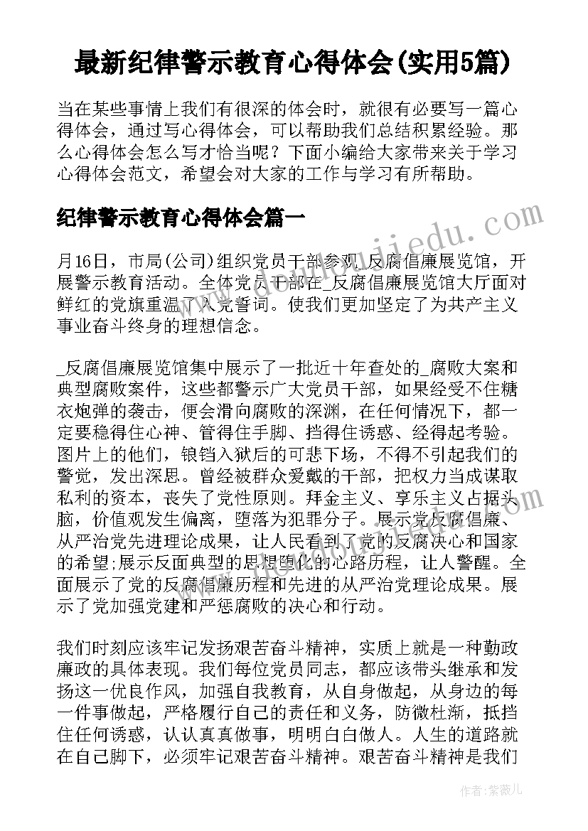 最新纪律警示教育心得体会(实用5篇)