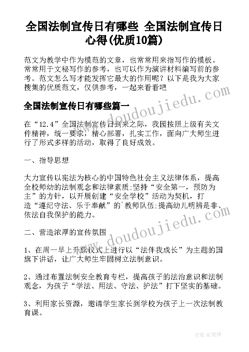 全国法制宣传日有哪些 全国法制宣传日心得(优质10篇)