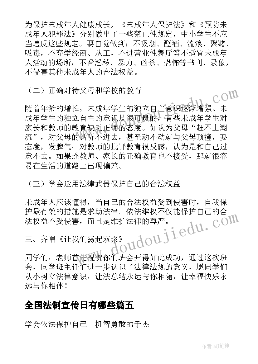 全国法制宣传日有哪些 全国法制宣传日心得(优质10篇)