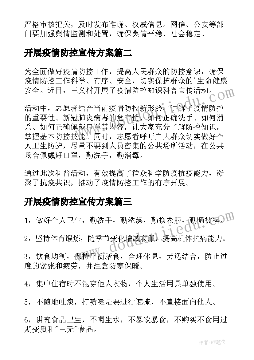 开展疫情防控宣传方案 社区开展疫情防控宣传方案(实用5篇)