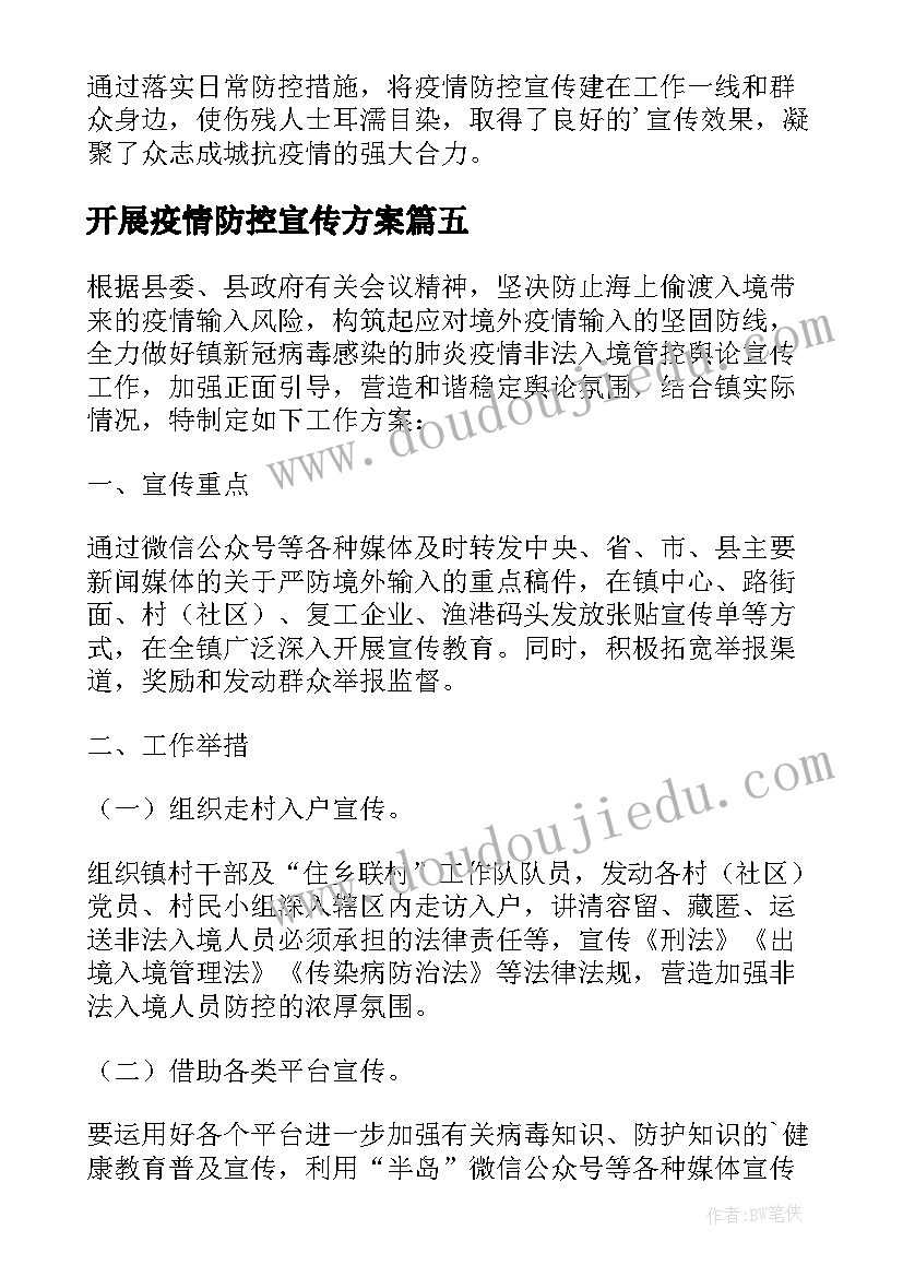 开展疫情防控宣传方案 社区开展疫情防控宣传方案(实用5篇)