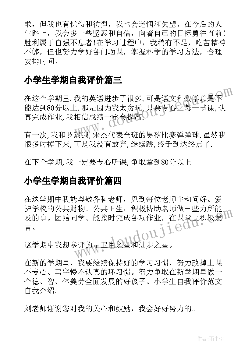 最新小学生学期自我评价(通用5篇)