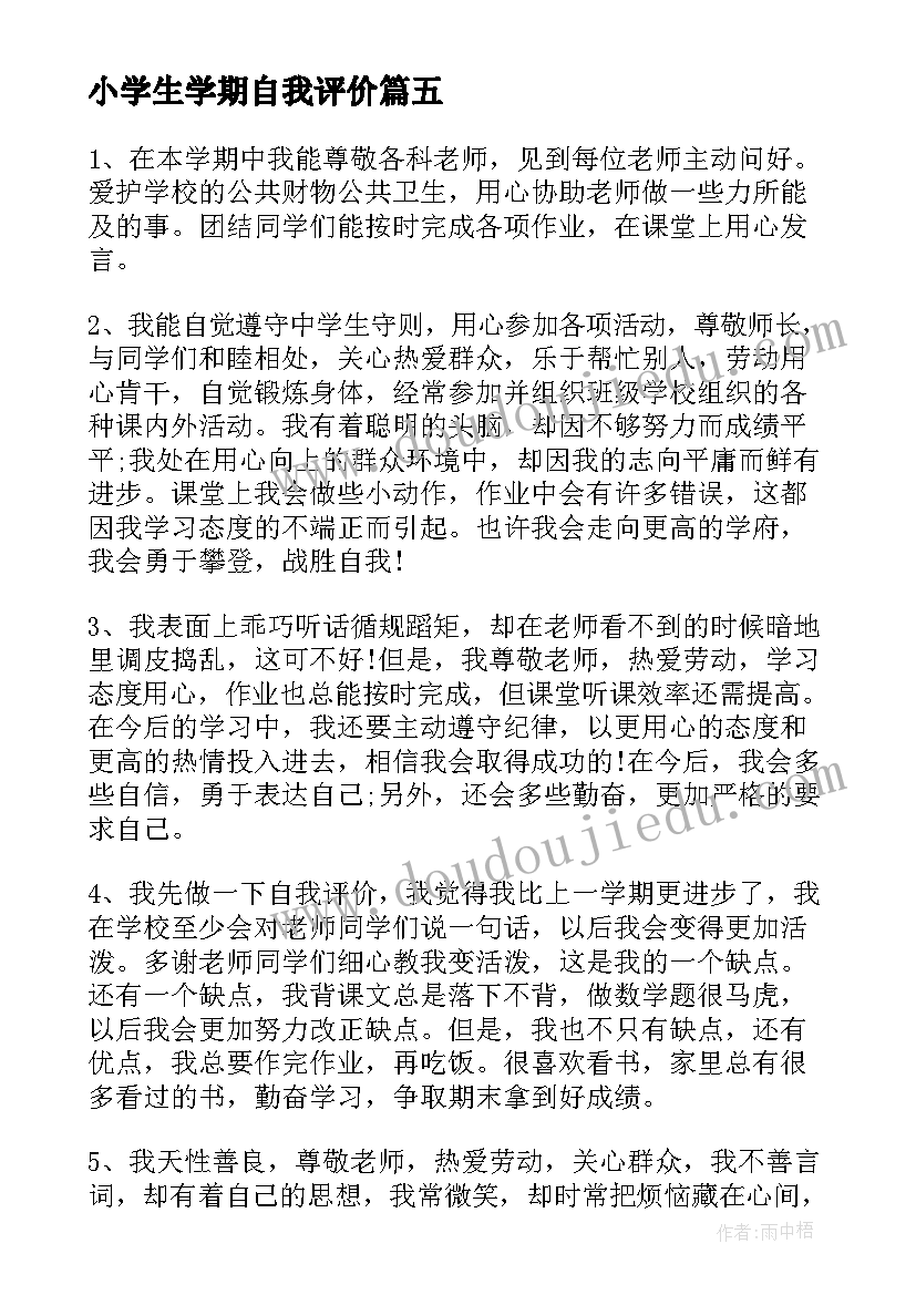 最新小学生学期自我评价(通用5篇)