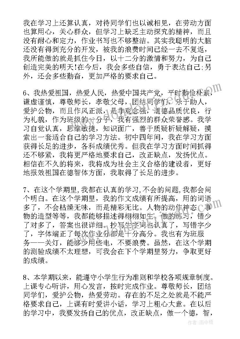 最新小学生学期自我评价(通用5篇)