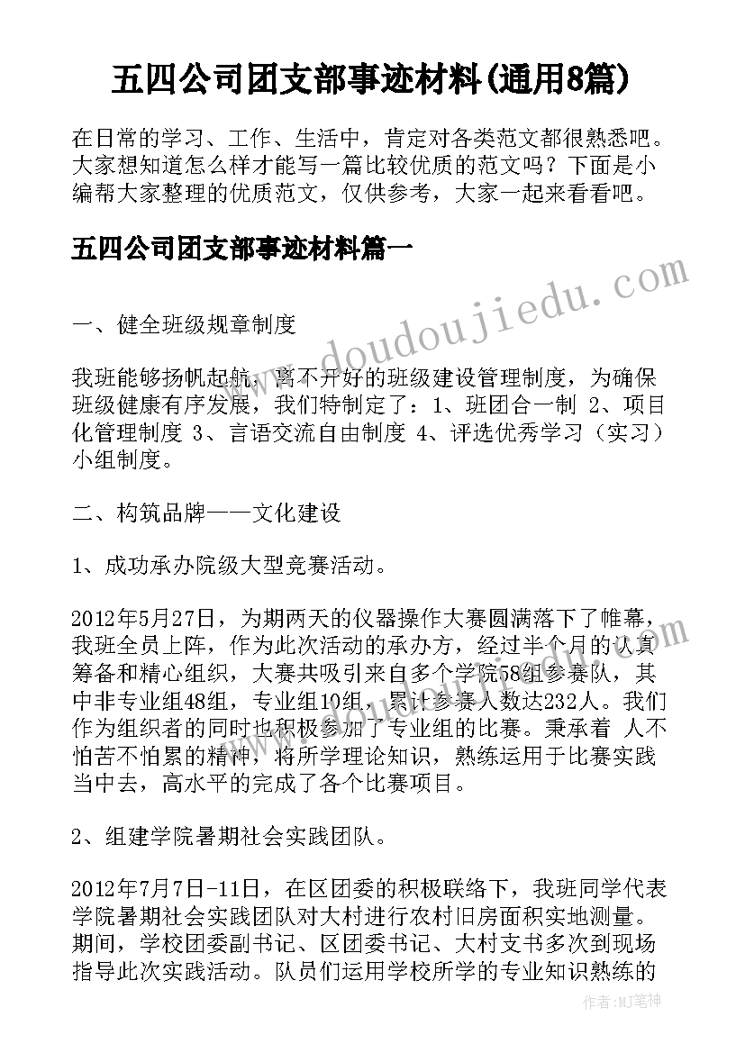 五四公司团支部事迹材料(通用8篇)