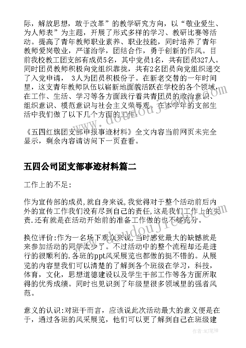 五四公司团支部事迹材料(通用8篇)