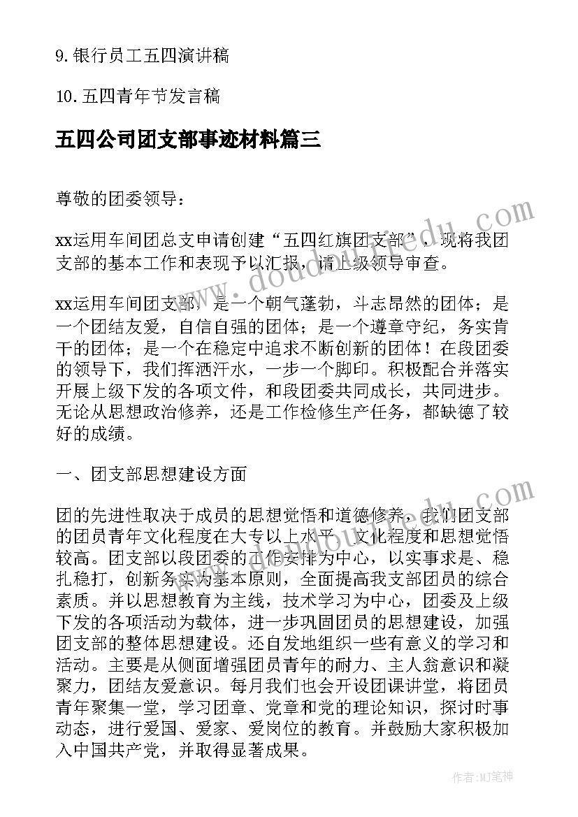 五四公司团支部事迹材料(通用8篇)