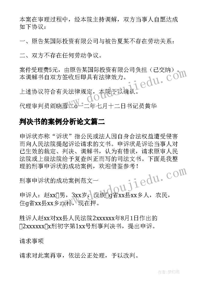 最新判决书的案例分析论文 劳动争议案判决书调解撤诉案例(通用5篇)