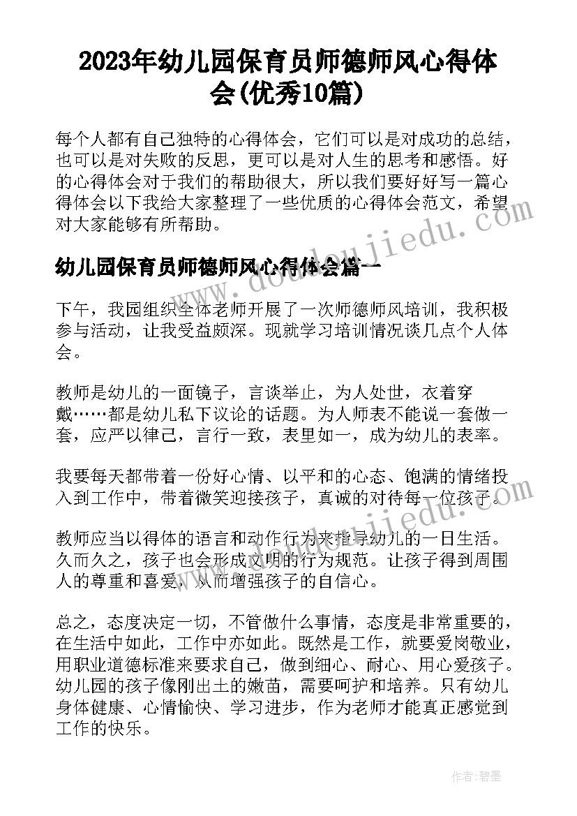 2023年幼儿园保育员师德师风心得体会(优秀10篇)