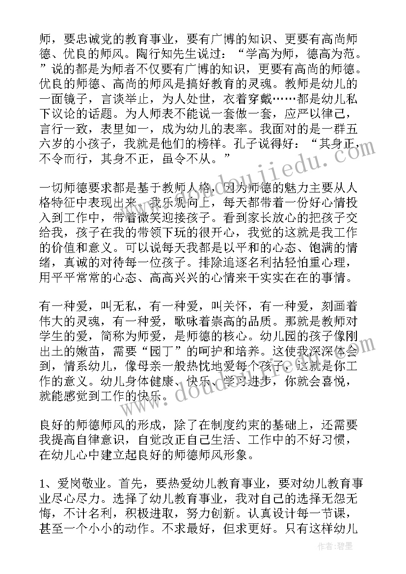 2023年幼儿园保育员师德师风心得体会(优秀10篇)