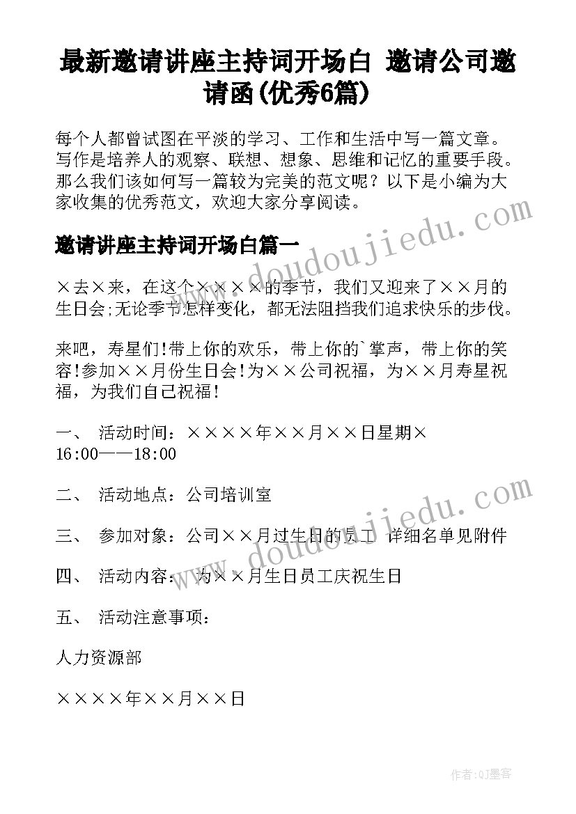 最新邀请讲座主持词开场白 邀请公司邀请函(优秀6篇)