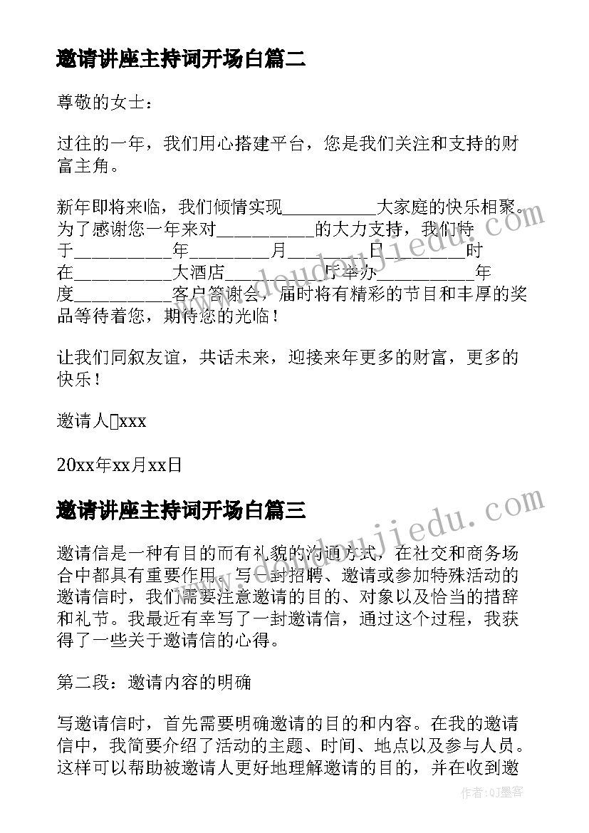 最新邀请讲座主持词开场白 邀请公司邀请函(优秀6篇)