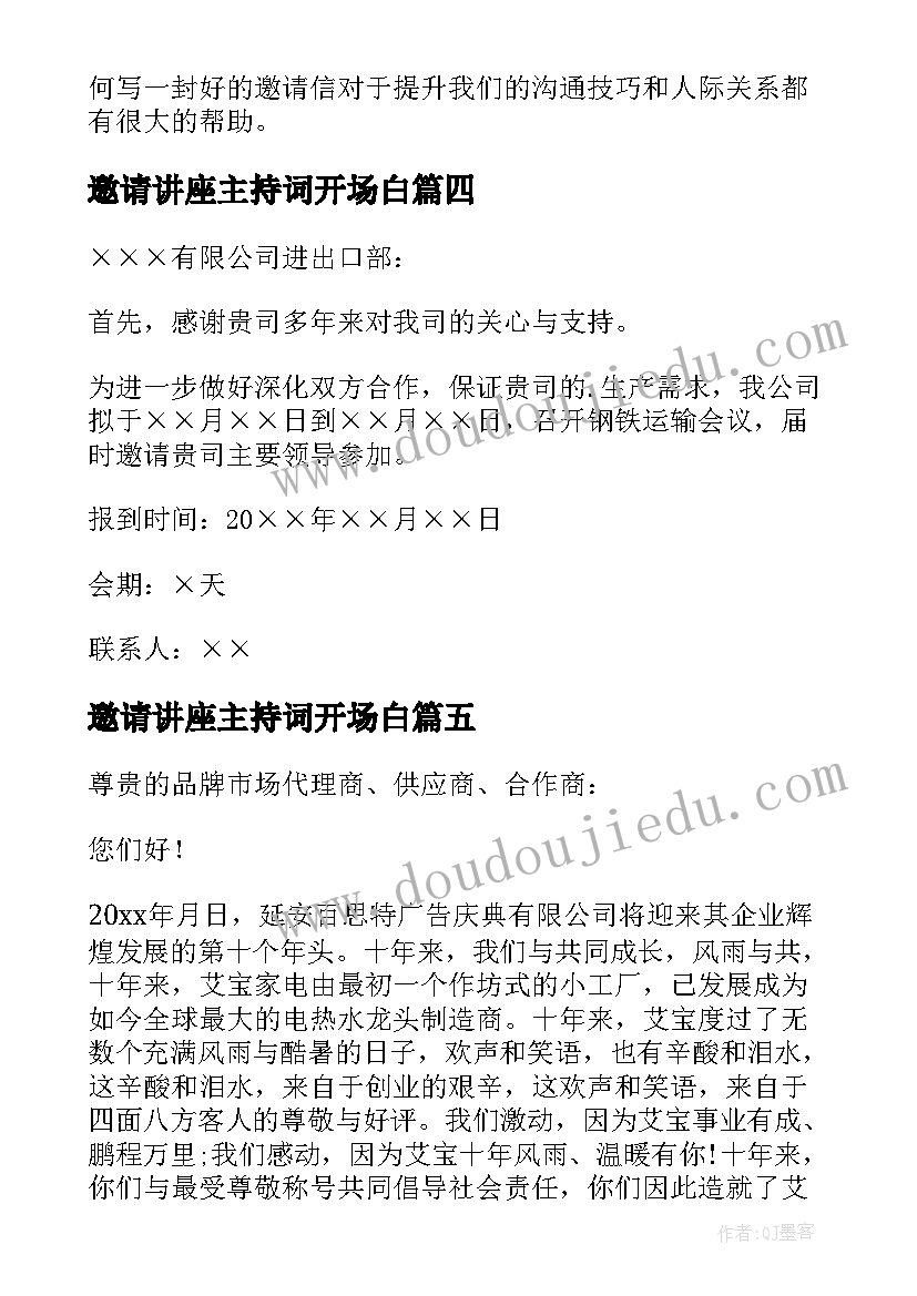 最新邀请讲座主持词开场白 邀请公司邀请函(优秀6篇)