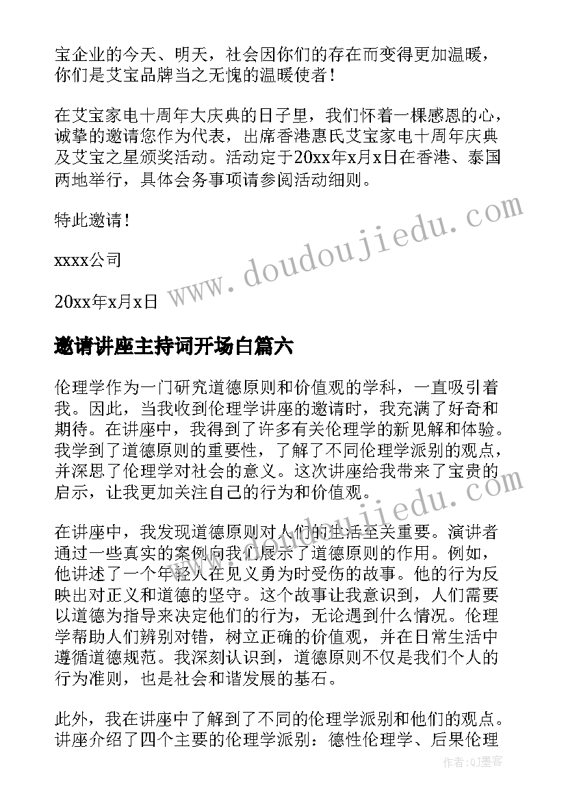 最新邀请讲座主持词开场白 邀请公司邀请函(优秀6篇)