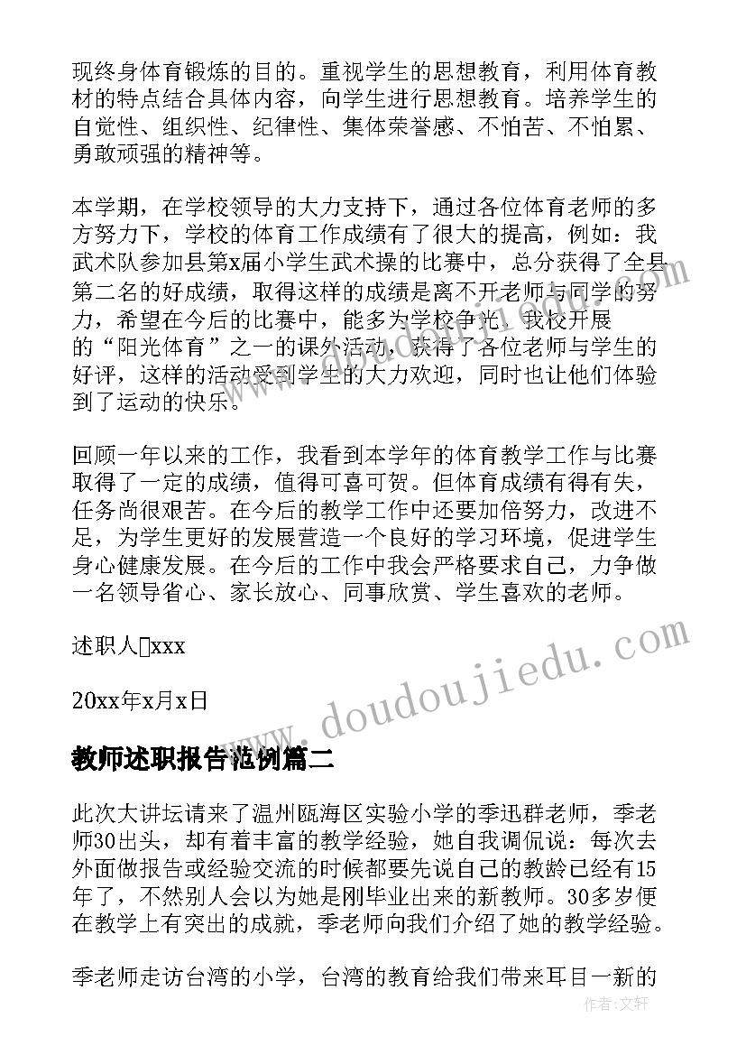 2023年教师述职报告范例 教师述职报告集合(模板9篇)