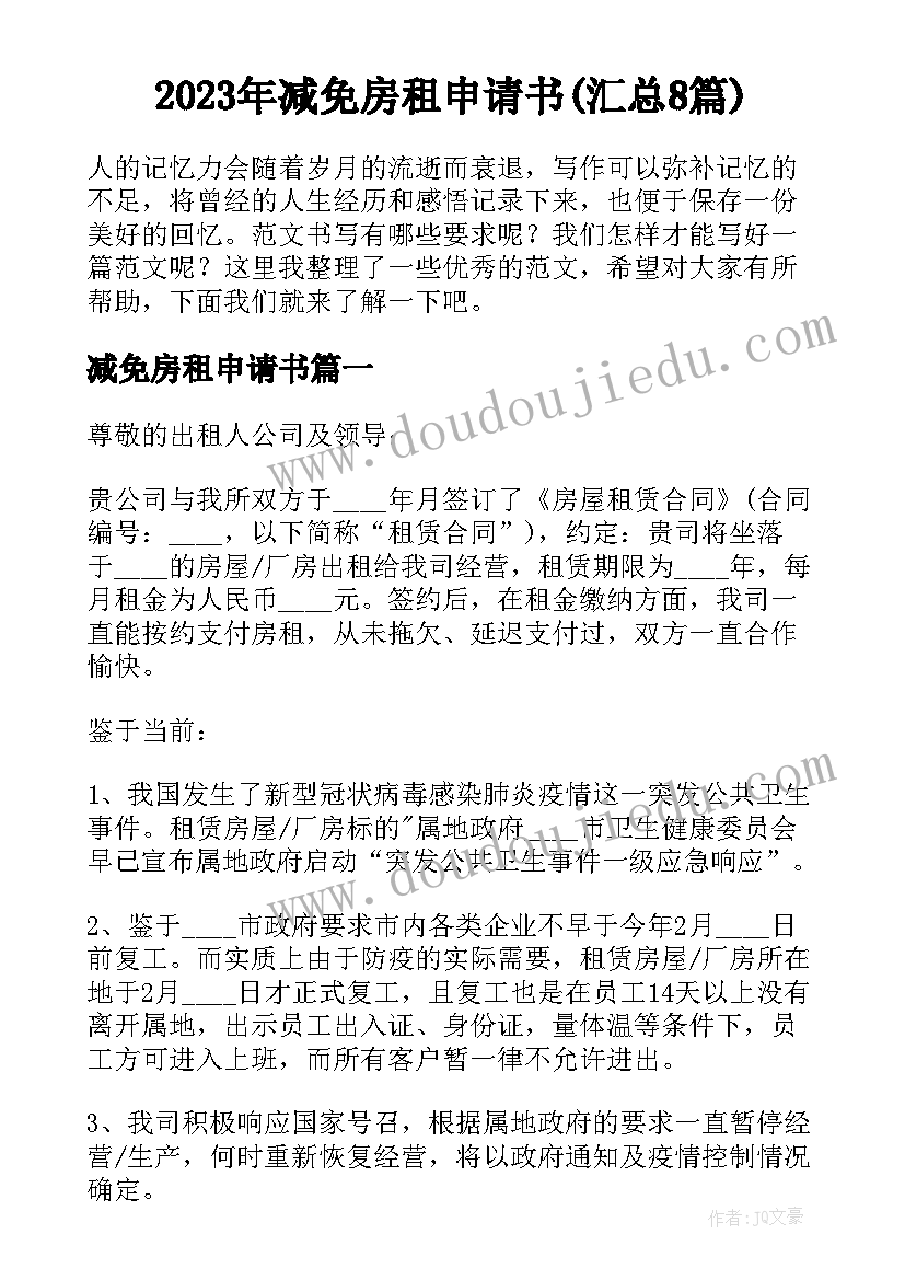 2023年减免房租申请书(汇总8篇)