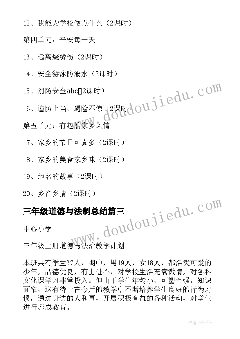 三年级道德与法制总结(汇总5篇)