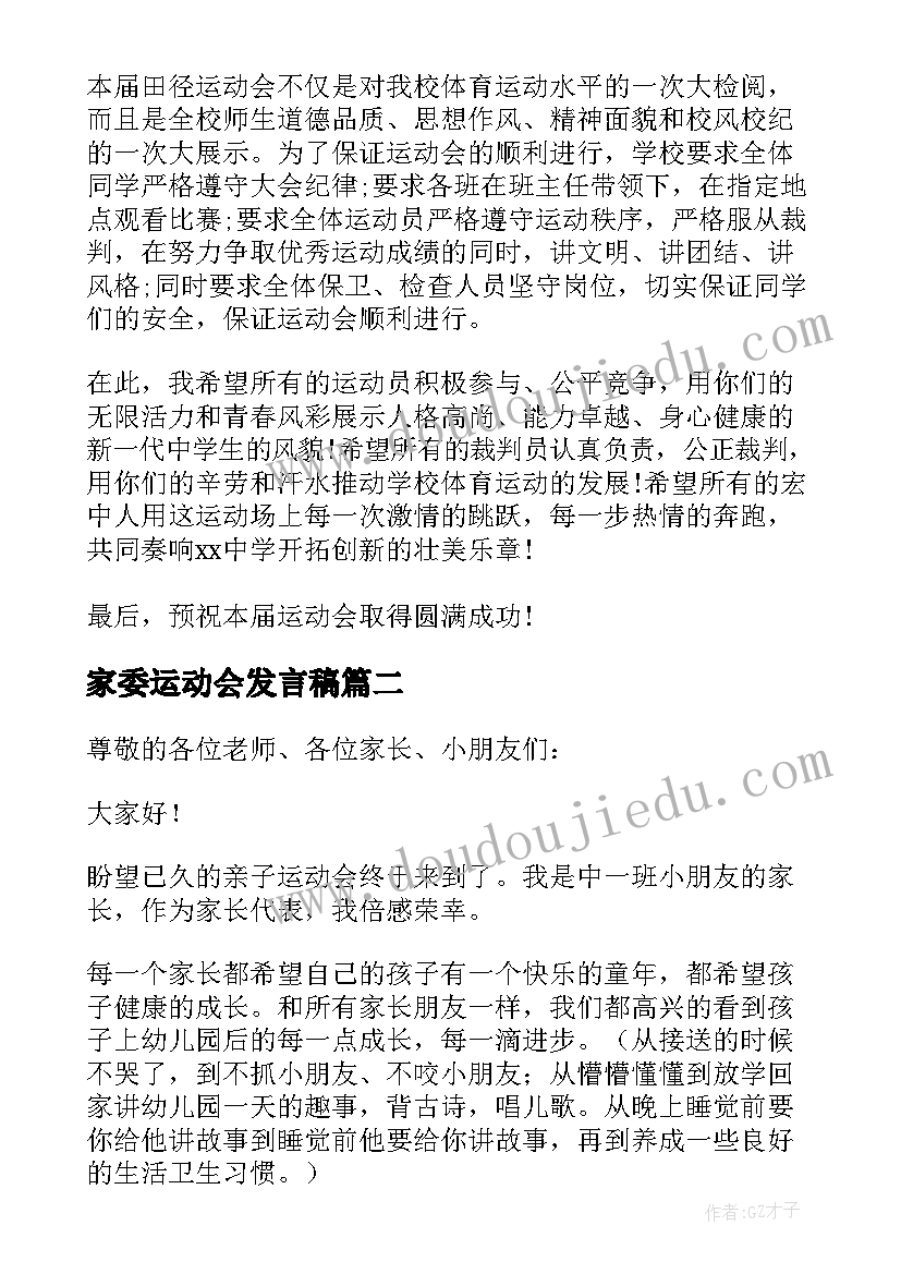 家委运动会发言稿(实用7篇)