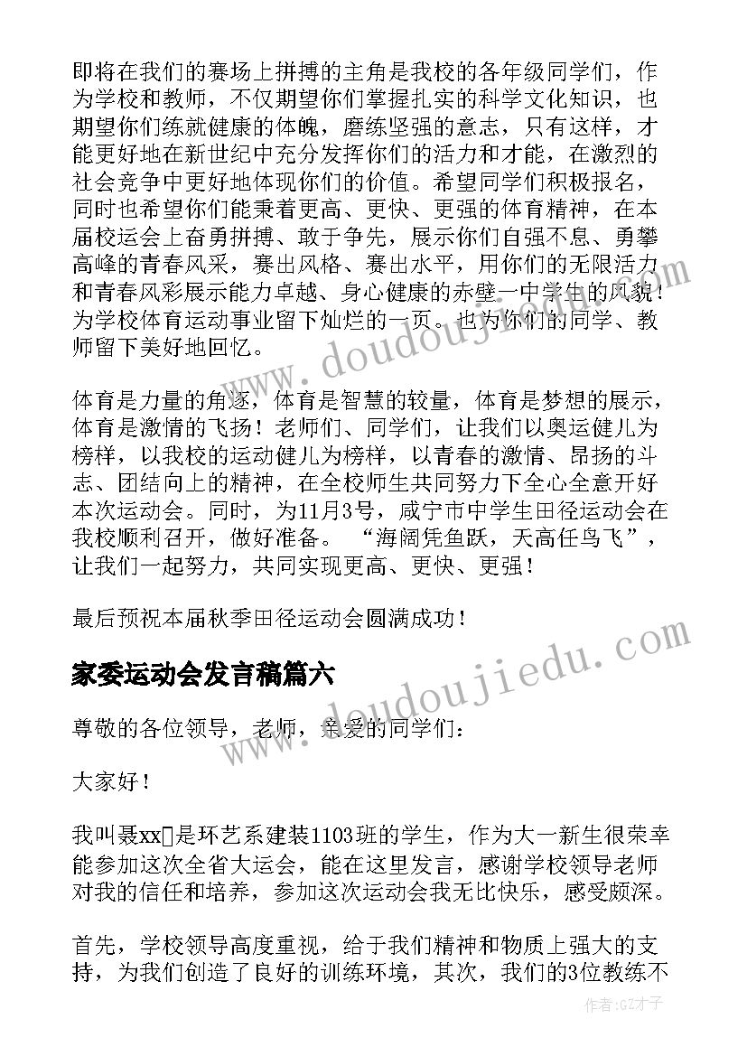 家委运动会发言稿(实用7篇)