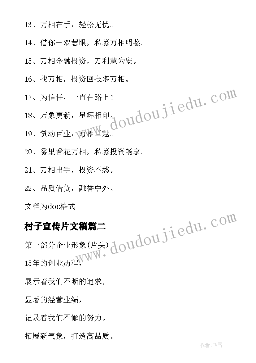 最新村子宣传片文稿 公司宣传片文案(大全10篇)