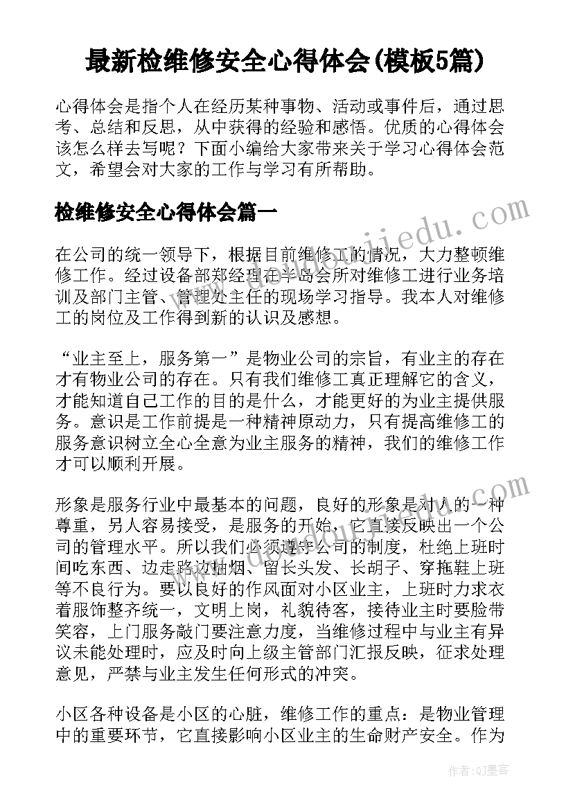 最新检维修安全心得体会(模板5篇)