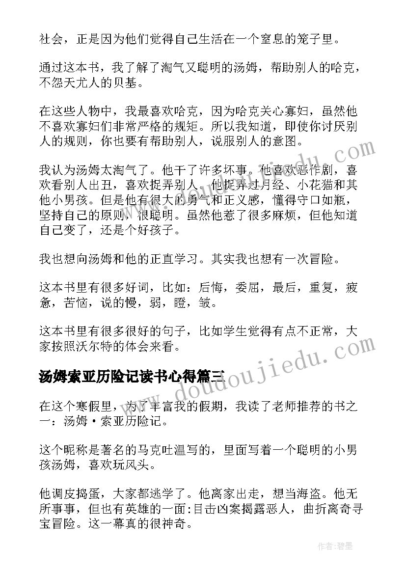 最新汤姆索亚历险记读书心得(通用7篇)