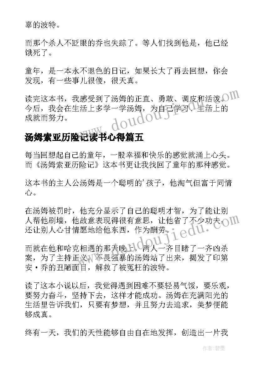 最新汤姆索亚历险记读书心得(通用7篇)