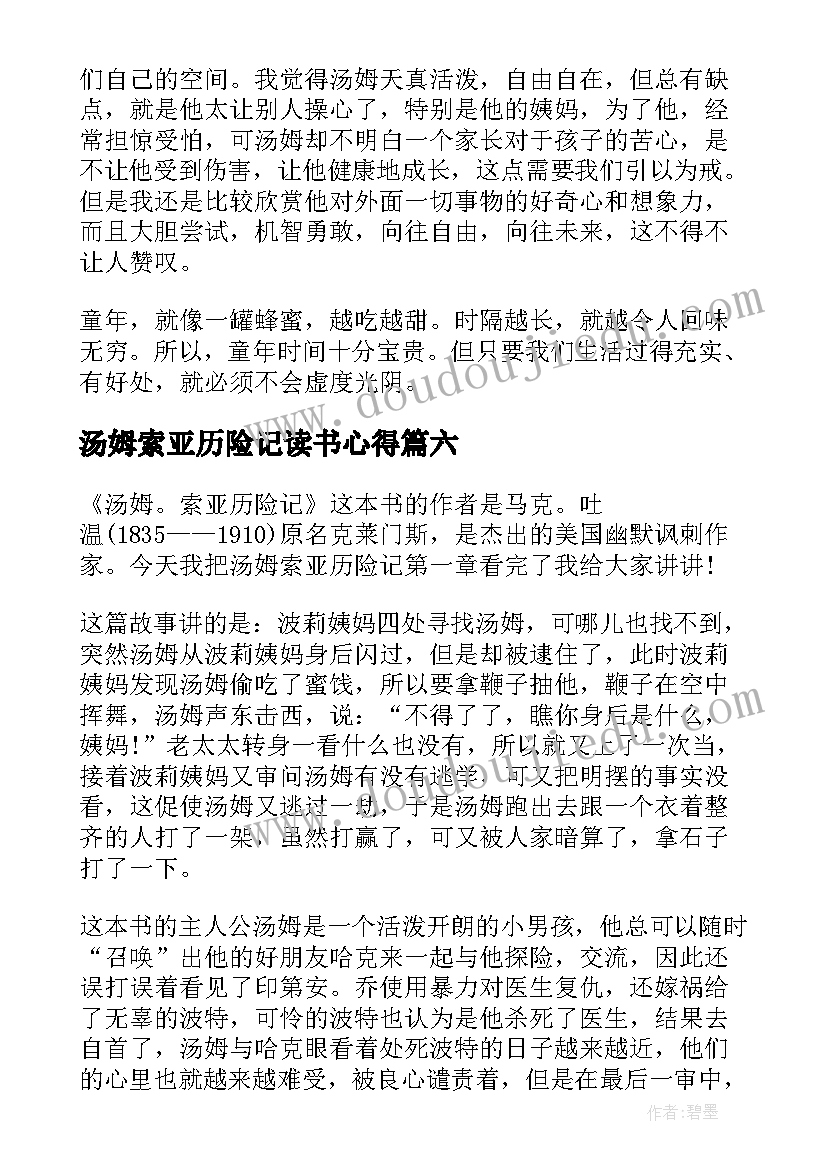 最新汤姆索亚历险记读书心得(通用7篇)