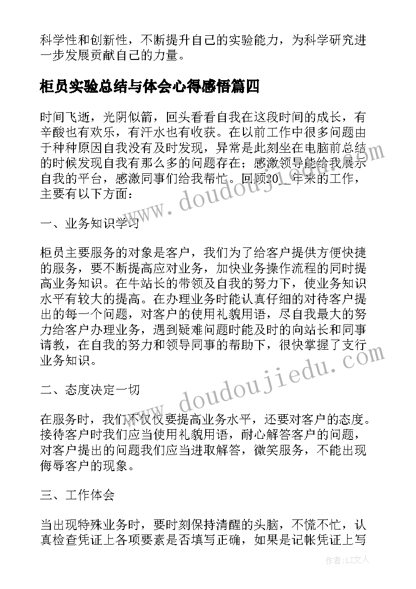 柜员实验总结与体会心得感悟(汇总9篇)