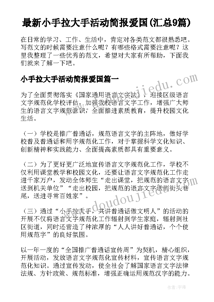 最新小手拉大手活动简报爱国(汇总9篇)