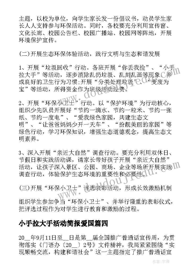 最新小手拉大手活动简报爱国(汇总9篇)