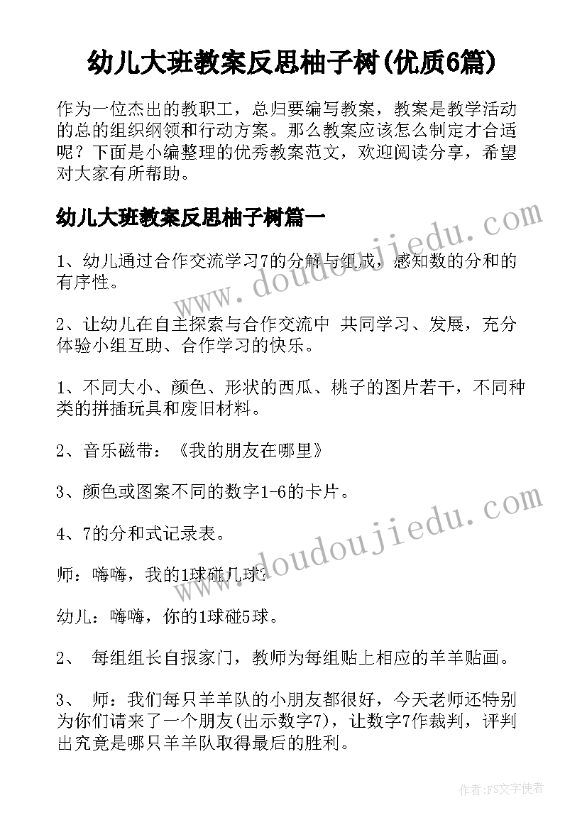 幼儿大班教案反思柚子树(优质6篇)