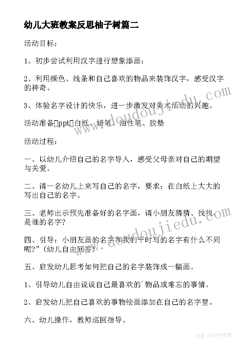 幼儿大班教案反思柚子树(优质6篇)