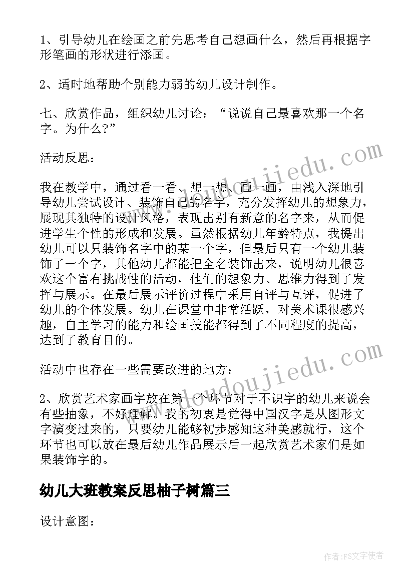 幼儿大班教案反思柚子树(优质6篇)