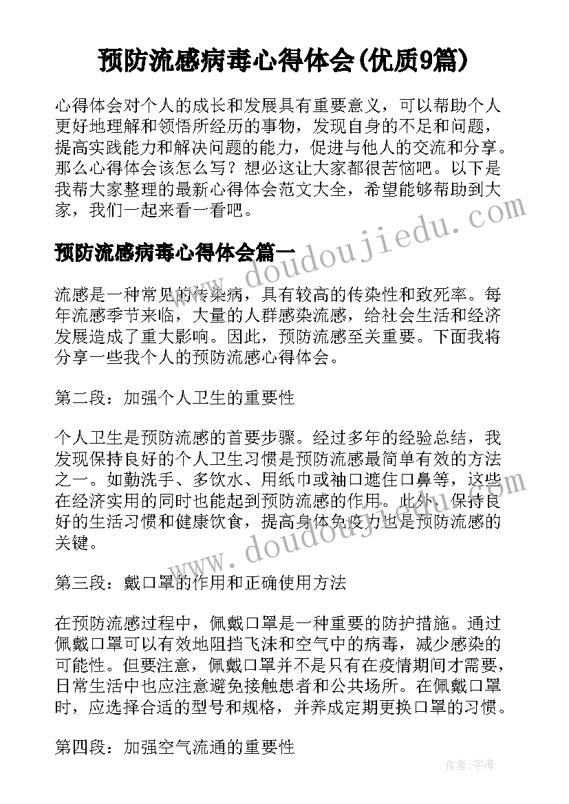 预防流感病毒心得体会(优质9篇)